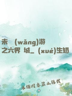 未來網(wǎng)游之六界傾城