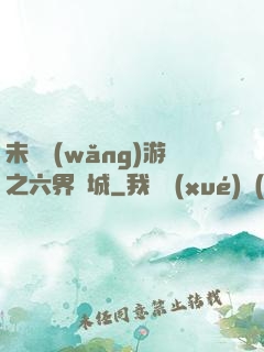 未來網(wǎng)游之六界傾城