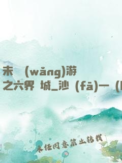 未來網(wǎng)游之六界傾城