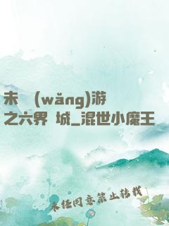 未來網(wǎng)游之六界傾城
