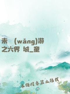 未來網(wǎng)游之六界傾城