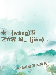 未來網(wǎng)游之六界傾城