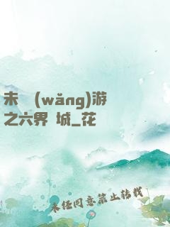 未來網(wǎng)游之六界傾城