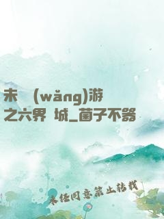 未來網(wǎng)游之六界傾城