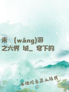 未來網(wǎng)游之六界傾城