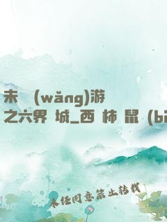 未來網(wǎng)游之六界傾城