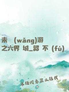 未來網(wǎng)游之六界傾城