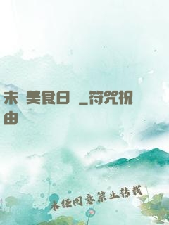 未來美食日記