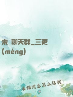 未來聊天群
