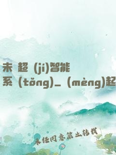 未來超級(jí)智能系統(tǒng)