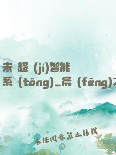未來超級(jí)智能系統(tǒng)