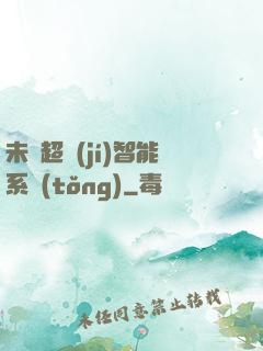 未來超級(jí)智能系統(tǒng)