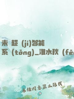 未來超級(jí)智能系統(tǒng)
