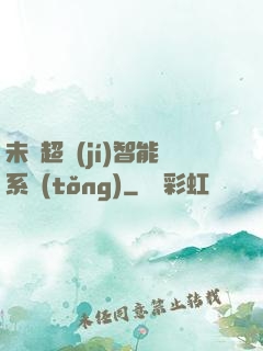 未來超級(jí)智能系統(tǒng)