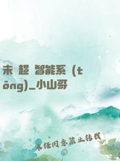 未來超級智能系統(tǒng)