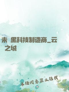 未來黑科技制造商