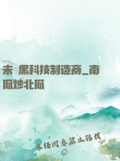 未來黑科技制造商