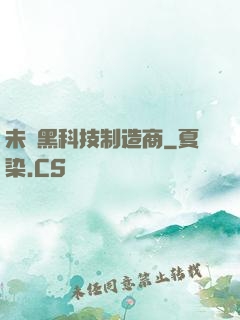 未來黑科技制造商