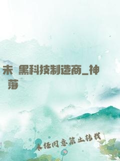 未來黑科技制造商