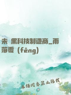未來黑科技制造商