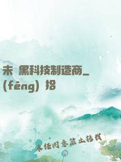 未來黑科技制造商