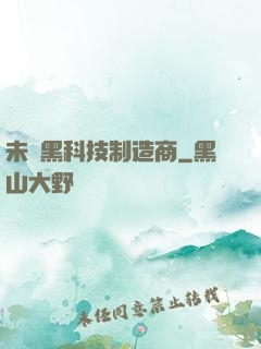 未來黑科技制造商