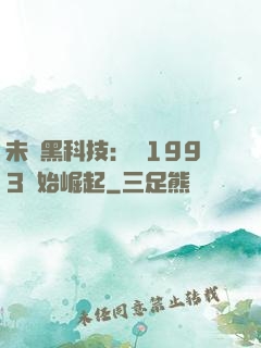 未來黑科技：從1993開始崛起