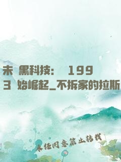 未來黑科技：從1993開始崛起