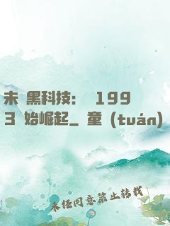 未來黑科技：從1993開始崛起
