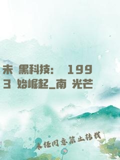 未來黑科技：從1993開始崛起