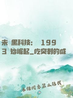 未來黑科技：從1993開始崛起