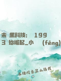 未來黑科技：從1993開始崛起