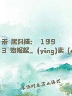 未來黑科技：從1993開始崛起