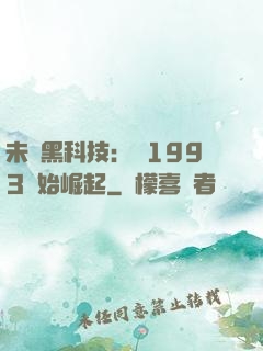 未來黑科技：從1993開始崛起