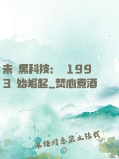 未來黑科技：從1993開始崛起