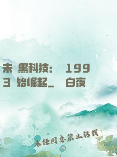 未來黑科技：從1993開始崛起