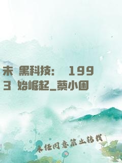 未來黑科技：從1993開始崛起