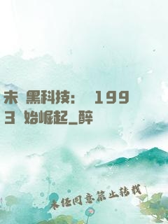 未來黑科技：從1993開始崛起