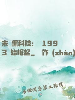 未來黑科技：從1993開始崛起