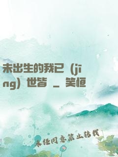 未出生的我已經(jīng)舉世皆敵