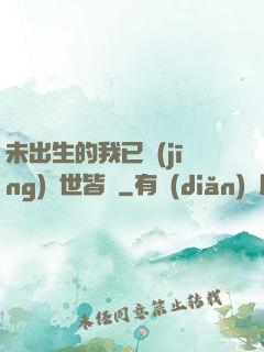 未出生的我已經(jīng)舉世皆敵