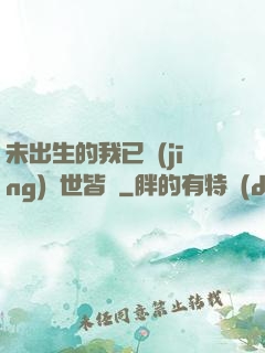 未出生的我已經(jīng)舉世皆敵