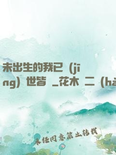 未出生的我已經(jīng)舉世皆敵