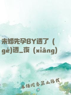 未婚先孕BY透了個(gè)透