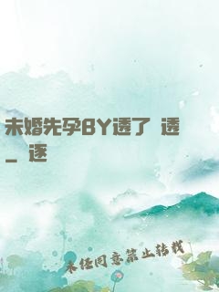 未婚先孕BY透了個透