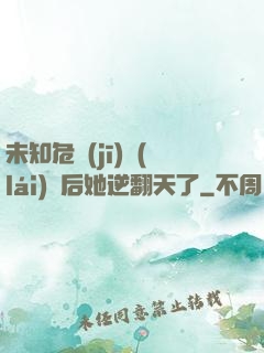 未知危機(jī)來(lái)臨后她逆翻天了