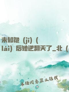 未知危機(jī)來(lái)臨后她逆翻天了