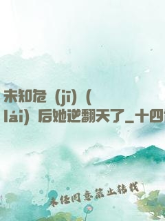 未知危機(jī)來(lái)臨后她逆翻天了