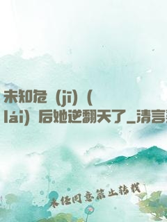 未知危機(jī)來(lái)臨后她逆翻天了