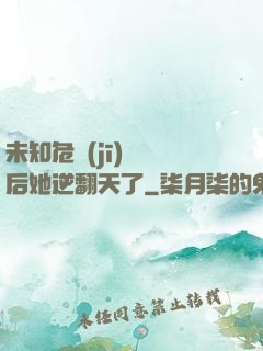 未知危機(jī)來臨后她逆翻天了
